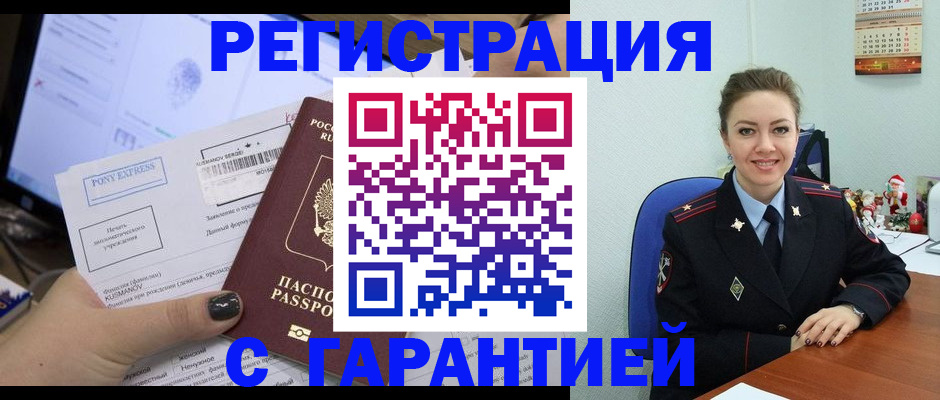 временная регистрация надежно в Оби